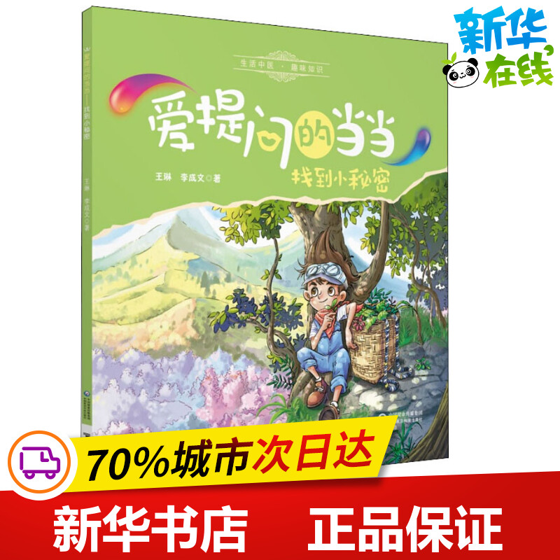 找到小秘密 王琳,李成文 著 科普百科少儿 新华书店正版图书籍 中国