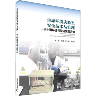 生态环境实验室安全技术与管理——以中国环境科学研究院为例 刘颖,王一喆,何连生 编 环境科学专业科技 新华书店正版图书籍