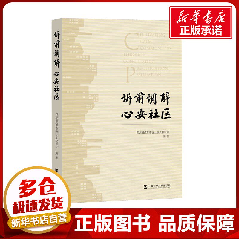 诉前调解 心安社区 四川省成都市温江区人民法院 编 社会学经管、励志 新华书店正版图书籍 社会科学文献出版社