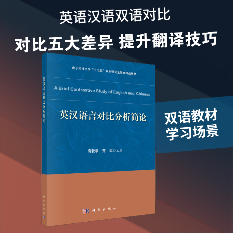 英汉语言对比分析简论 袁毅敏,楚军 编 大学教材文教 新华书店正版图书籍 科学出版社