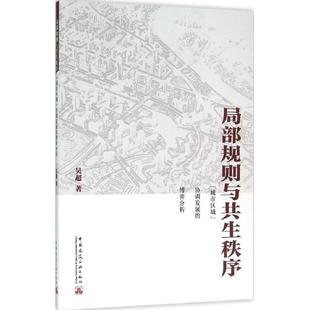 局部规则与共生秩序 吴超 著 建筑/水利(新)专业科技 新华书店正版图书籍 中国建筑工业出版社