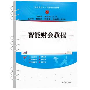 編 社 智能財會教程 孫會靜 圖書籍 清華大學出版 新華書店正版 劉曉玲 會計大中專