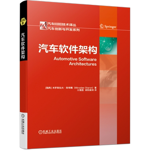 汽车软件架构 米罗斯拉夫 斯塔隆 发展历史 视图风格应用 AUTOSAR设计过程 定位分析 ATAM法 功能安全工程方法 正版书籍
