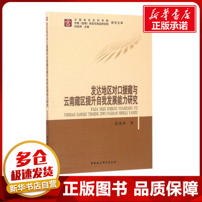 发达地区对口援藏与云南藏区提升自我发展能力研究 张体伟 著 世界及各国经济概况经管、励志 新华书店正版图书籍