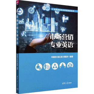 市场营销专业英语 司爱侠,陈红美,郑聪玲 编 大学教材大中专 新华书店正版图书籍 清华大学出版社