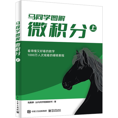 图解微积分上册 马同学 大学公共课高等数学微积分中与单变量函数相关知识点详解 高等数学硬核教程书籍 电子工业出版社