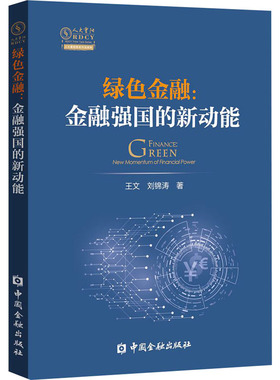 绿色金融:金融强国的新动能 王文,刘锦涛 著 金融经管、励志 新华书店正版图书籍 中国金融出版社