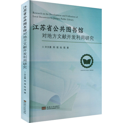江苏省公共图书馆对地方文献开发利用研究 许文惠,郑瑶,陆瑶 著 图书馆学 档案学经管、励志 新华书店正版图书籍 东南大学出版社