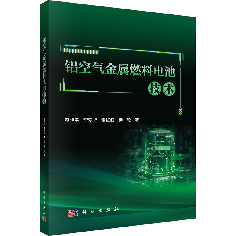 铝空气金属燃料电池技术 蔡艳平 等 著 著 计算机软件工程（新）专业科技 新华书店正版图书籍 科学出版社