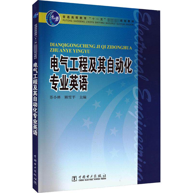 电气工程及其自动化专业英语 苏小林,顾雪平 编 自动化技术大中专 新华书店正版图书籍 中国电力出版社