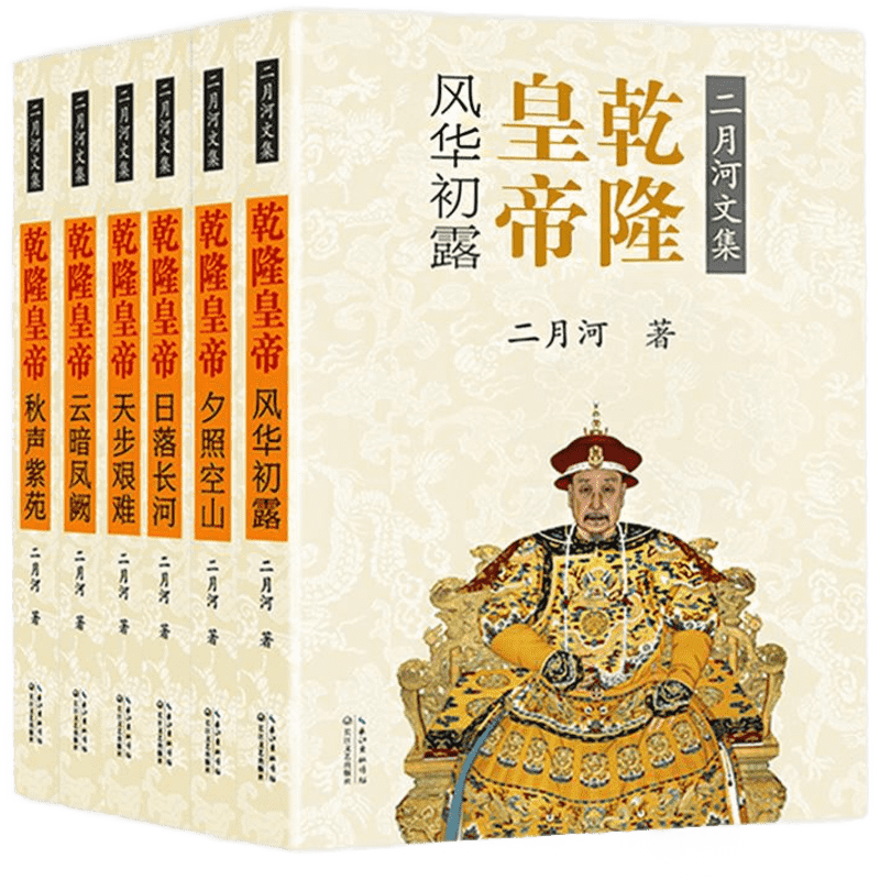 乾隆皇帝(6册) 二月河 著 历史小说文学 新华书店正版图书籍 长江文艺出版社