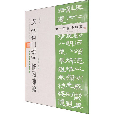 汉《石门颂》临习津渡 孟巍 编 书法/篆刻/字帖书籍艺术 新华书店正版图书籍 天津人民美术出版社