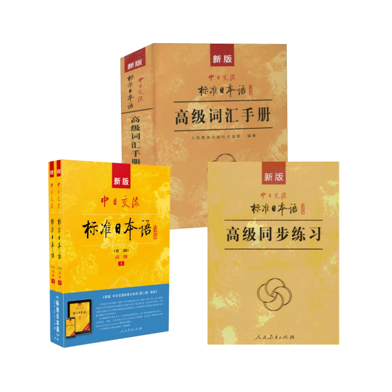 新版中日交流标准日本语高级套装 人民教育出版社,日本光村图书出版株式会社 编写 著等 日语文教 新华书店正版图书籍