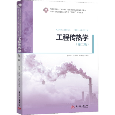 工程传热学(第2版) 邬田华,王晓墨,许国良 著 大学教材大中专 新华书店正版图书籍 华中科技大学出版社