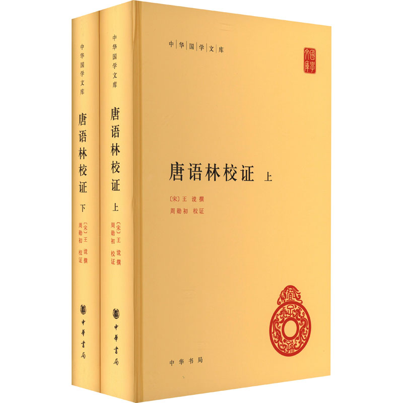唐语林校证(全2册) [宋]王谠,周勋初 古/近代小说（1919年前）文学 新华书店正版图书籍 中华书局图片