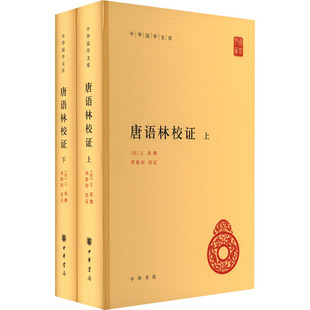 唐语林校证(全2册) [宋]王谠,周勋初 古/近代小说（1919年前）文学 新华书店正版图书籍 中华书局