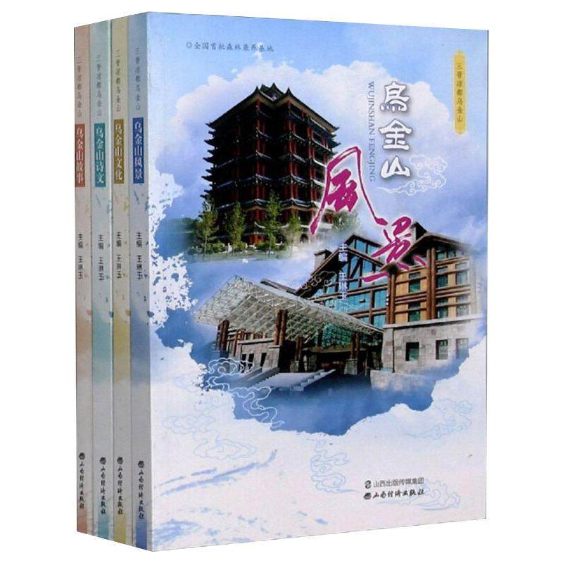 三晋凉都乌金山(全4册) 王琳玉,山西乌金山文化旅游开发有限公司 编 文学作品集经管、励志 新华书店正版图书籍 山西经济出版社
