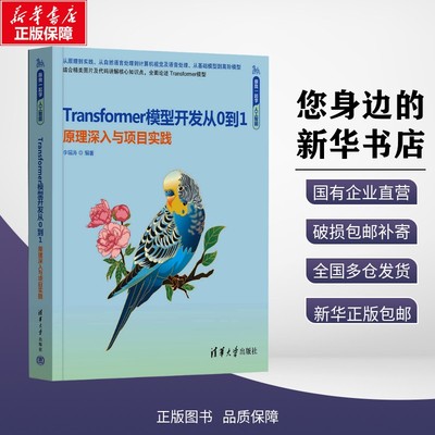 新华正版包邮 Transformer模型开发从0到1 原理深入与项目实践 李瑞涛 编 9787302684169 清华大学出版社有限公司