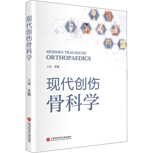 现代创伤骨科学 王韬 编 基础医学生活 新华书店正版图书籍 上海科学技术文献出版社
