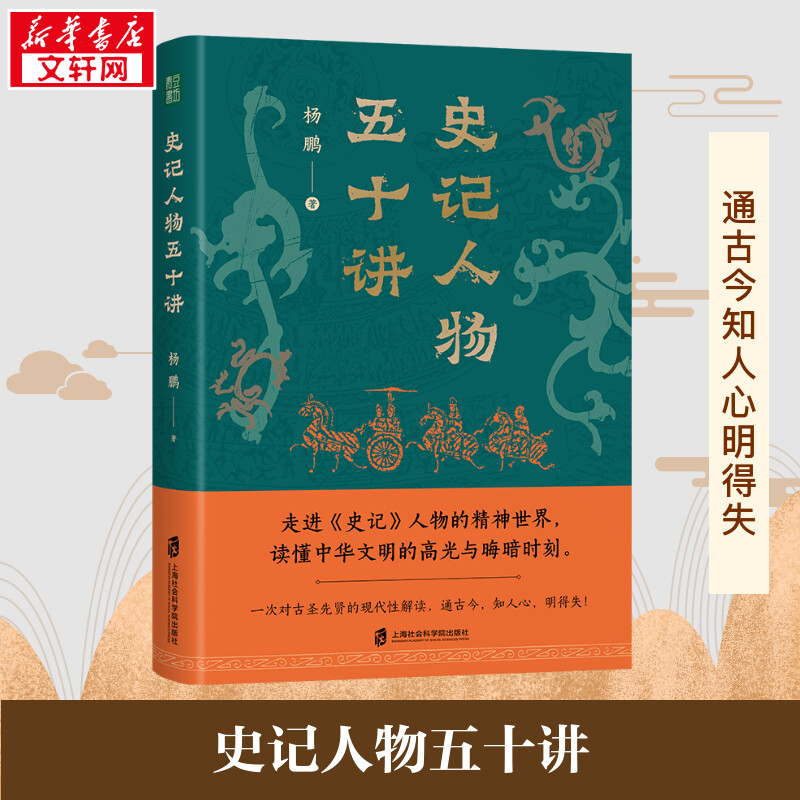 【新华正版】史记人物五十讲 杨鹏 以全新的角度解读人物思想与价值观 洞悉古人精神上的超越与晦暗中国历史 上海社会科学院出版社