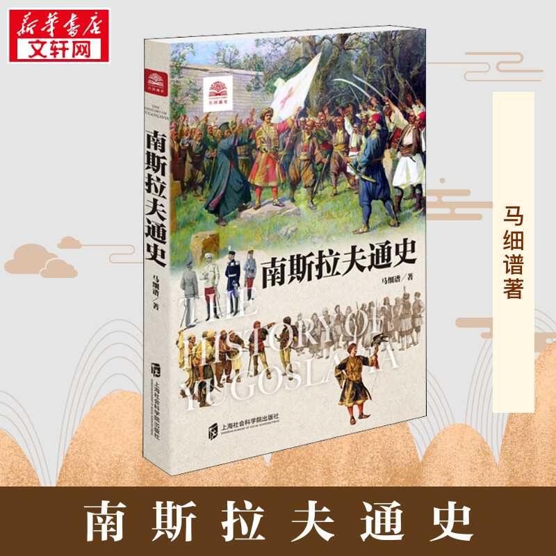 南斯拉夫通史 马细谱 著 欧洲史社科 新华书店正版图书籍 上海社会科学院出版社