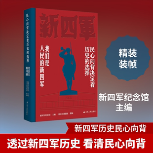 民心向背决定着历史的选择:我们是人民的新四军