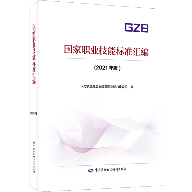 国家职业技能标准汇编(2021年版) 人力资源社会保障部职业能力建设司 编 天文学专业科技 新华书店正版图书籍
