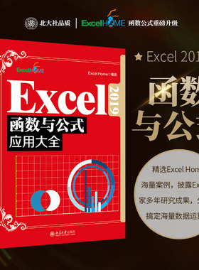 Excel2019函数与公式应用大全 Excel Home 编 办公自动化软件（新）专业科技 新华书店正版图书籍 北京大学出版社