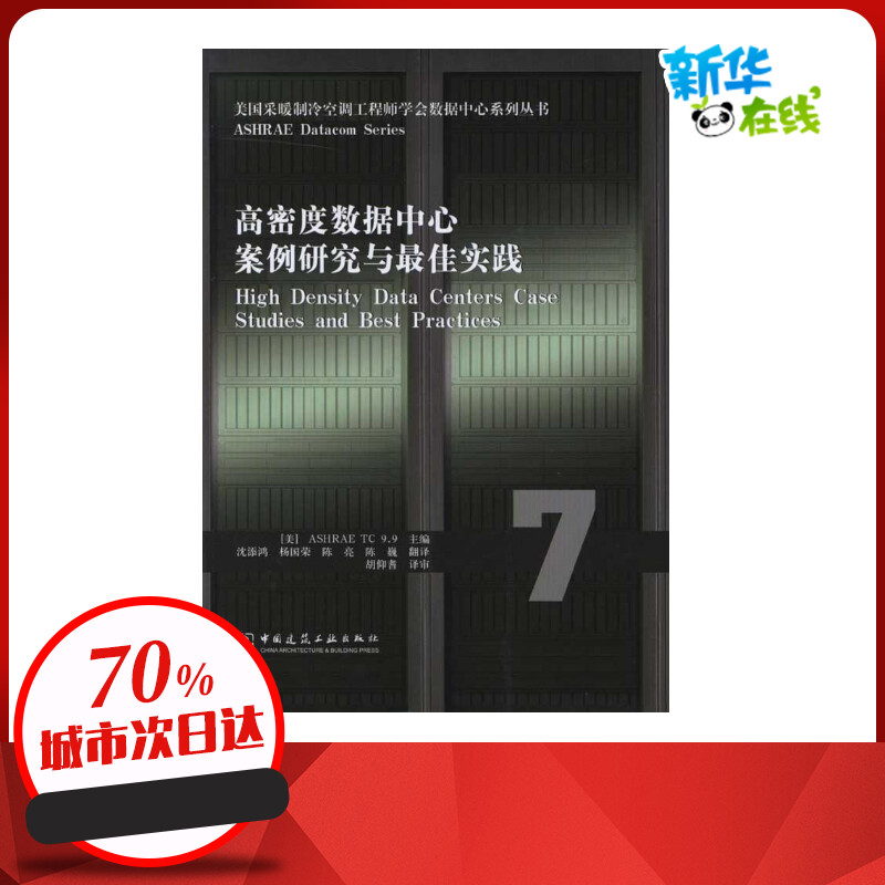 高密度数据中心案例研究与最佳实践/美国采暖制冷空调工程师学会数据