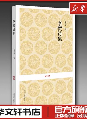 李贺诗集 [唐]李贺 著 中国古诗词文学 新华书店正版图书籍 中州古籍出版社