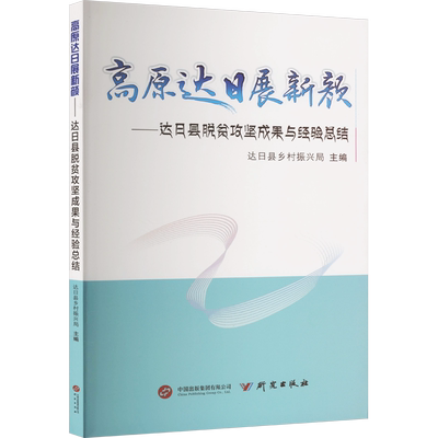 高原达日展新颜——达日县脱贫攻坚成果与经验总结 达日县乡村振兴局 编 中国经济/中国经济史经管、励志 新华书店正版图书籍