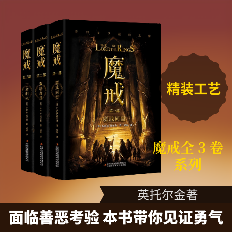 魔戒（全3卷） (英)J.R.R.托尔金 著 著 宋钰 译 译 世界名著文学 新华书店正版图书籍 吉林出版集团股份有限公司