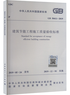 建筑节能工程施工质量验收标准 GB 50411-2019 中华人民共和国住房和城乡建设部,国家市场监督管理总局 建筑艺术（新）专业科技