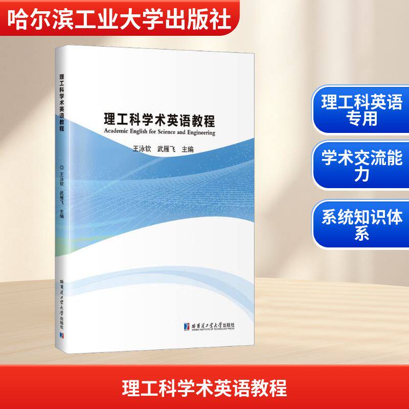 理工科学术英语教程 王泳钦,武雁飞 主编 编 育儿其他文教 新华书店正版图书籍 哈尔滨工业大学出版社