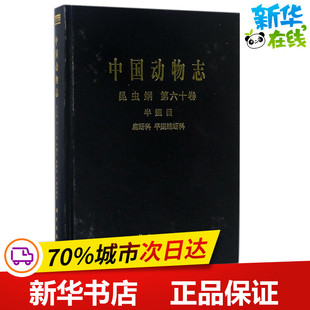中国动物志昆虫纲.第60卷,半翅目、扁蚜科、平翅蚜科 乔格侠 等 著 昆虫专业科技 新华书店正版图书籍 科学出版社