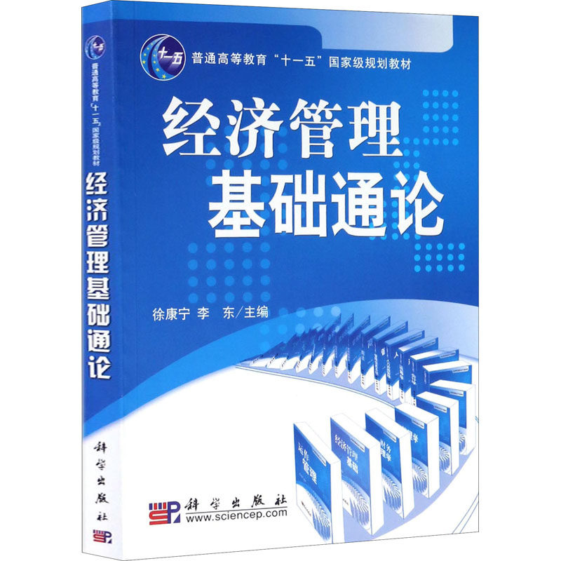 经济管理基础通论 徐康宁,李东 编 大学教材大中专 新华书店正版图书籍 科学出版社