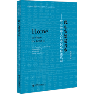 此心安处是吾乡——农业转移人口市民化推进机制 陈志光 著 经济理论经管、励志 新华书店正版图书籍 社会科学文献出版社