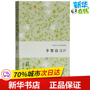 李贺诗选评 陈允吉、吴海勇 撰 著 文学理论/文学评论与研究文学 新华书店正版图书籍 上海古籍出版社