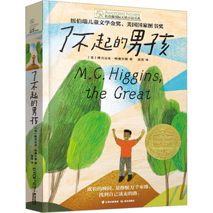 了不起的男孩 (美)维吉尼亚·哈密尔顿 著 张勇 译 儿童文学少儿 新华书店正版图书籍 晨光出版社