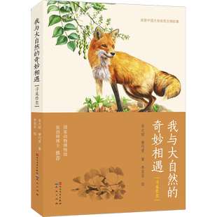 我与大自然的奇妙相遇 寻觅兽类 宋大昭,黄巧雯著李亚亚绘 儿童文学小学生课外阅读书籍正版6-7-8-9-10岁一年级二年级三年级四年级