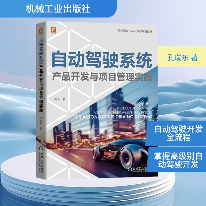 自动驾驶系统产品开发与项目管理实践 孔瑞东 著 交通/运输专业科技 新华书店正版图书籍 机械工业出版社