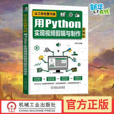 让工作化繁为简 用Python实现视频剪辑与制作自动化 刘琼 编 软件工程专业科技 新华书店正版图书籍 机械工业出版社