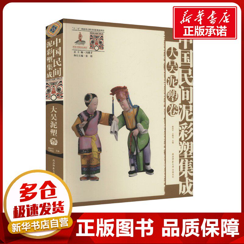 中国民间泥彩塑集成 大吴泥塑卷 冯骥才;张锠;陈向军,丘陶亮 编 建筑艺术(新)艺术 新华书店正版图书籍
