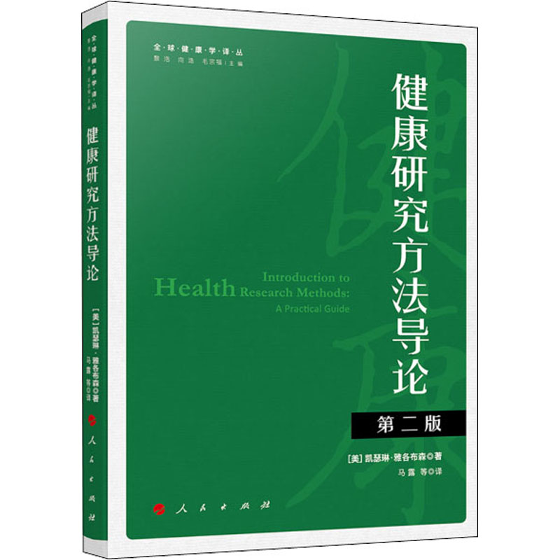 健康研究方法导论 第2版 (美)凯瑟琳·雅各布森 著 黎浩,向浩,毛宗福 编 马露 等 译 医学其它生活 新华书店正版图书籍