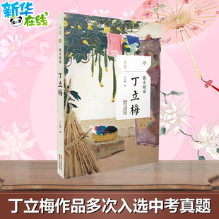 【丁立梅散文】散文精读 丁立梅丁立梅的散文集 丁立梅写作书 中考 丁立梅经典散文集 入选中考阅读书目散文随笔集新华书店正版书