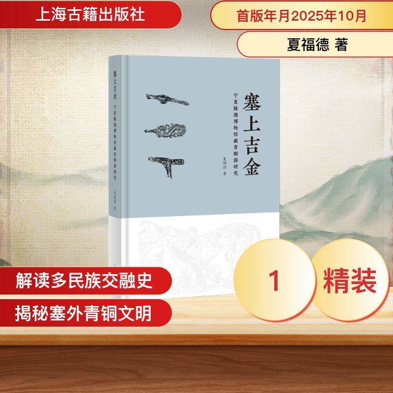 塞上吉金：宁夏隆德博物馆藏青铜器研究 夏福德  著 著 文物/考古社科 新华书店正版图书籍 上海古籍出版社