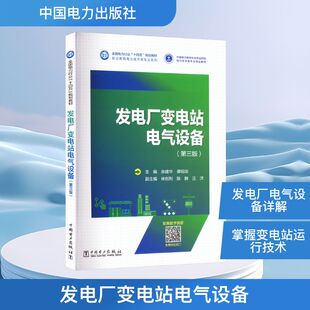 发电厂变电站电气设备(第三版) 余建华,谭绍琼;林创利,陈群, 编 建筑/水利（新）专业科技 新华书店正版图书籍 中国电力出版社
