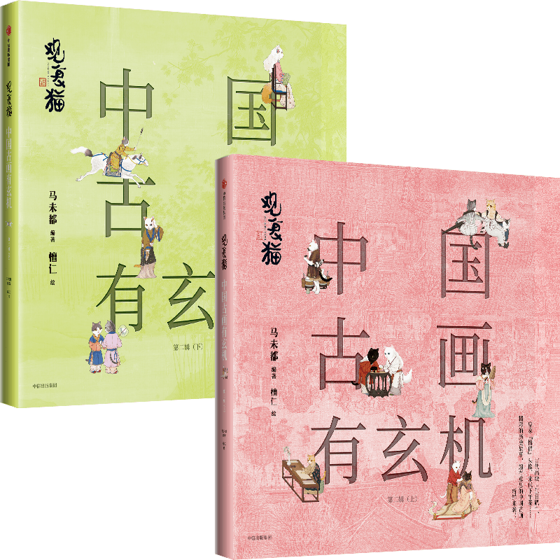 观复猫:中国古画有玄机(第二辑)(全2册) 马未都 编 檀仁 绘 绘画(新)艺术 新华书店正版图书籍 中信出版社