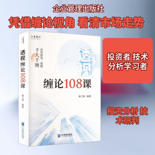 透视缠论108课 鲍习银 编著 编 金融经管、励志 新华书店正版图书籍 企业管理出版社