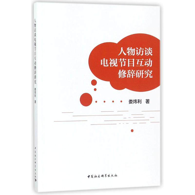 人物访谈电视节目互动修辞研究 娄炜利 著作 音乐（新）艺术 新华书店正版图书籍 中国社会科学出版社